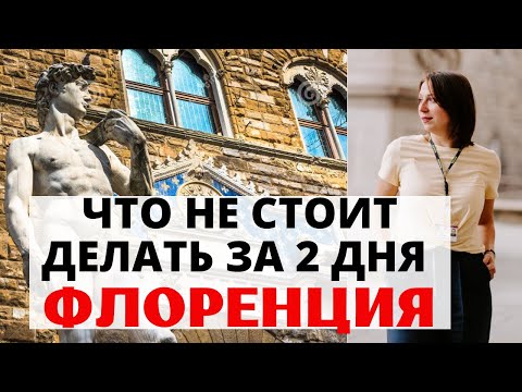 Флоренция за ДВА ДНЯ. Как НЕ НАДО планировать поездку