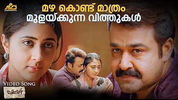 Mazhakondu Mathram Video Song | Spirit | Mohanlal | Ranjith | Vijay Yesudas |  Shahabas Aman