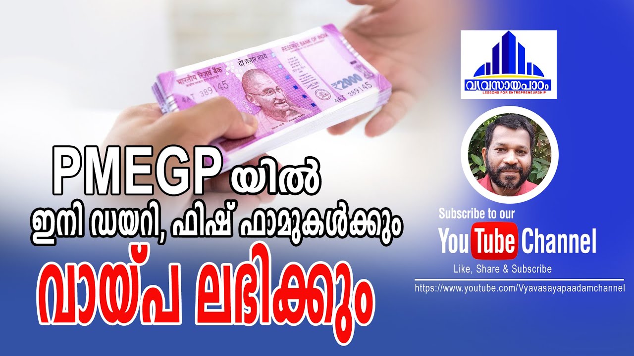 PMEGP യിൽ കാതലായ മാറ്റങ്ങൾ/Dairy/Fish farm നും ഇനിമേൽ വായ്പ / PMEGP