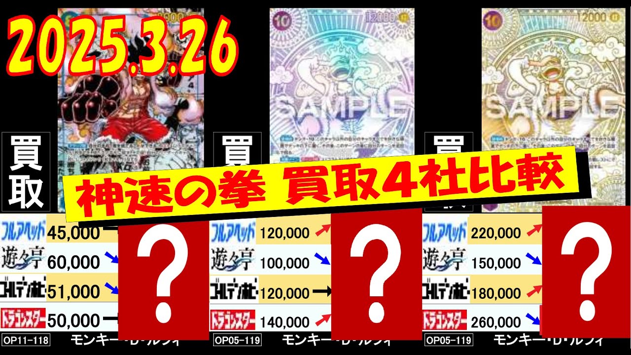 3/26 神速 買取4社比較 神速の拳 ワンピカード - YouTube