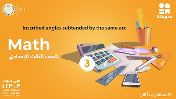 Inscribed angles subtended by the same arc | Math | الصف الثالث الإعدادي