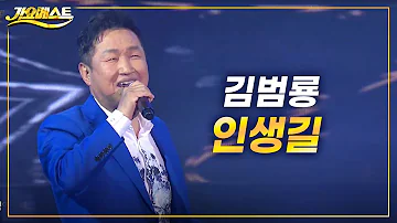 김범룡 - 인생길♬ (신곡) ‘바람바람바람’ 영원한 오빠 (가요베스트 2022 영양2부)