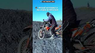 TGK: enduro_mem #питбайк #эндуро #питбайки #стант #эндуропокатушки #мотоцикл #мотоциклы #вилли #мемы