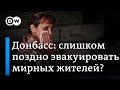 Донбасс: слишком поздно эвакуировать мирных жителей?