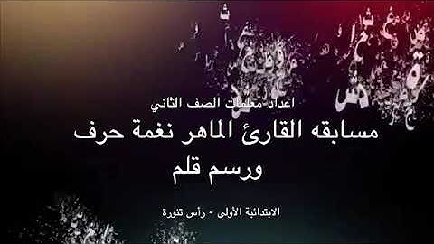 مسابقة القارئ الماهر ( نغمة حرف ورسم قلم ) الابتدائية الأولى -  رأس تنورة