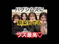 パプシムリズ♡すぐに馴染めてるリズたち最高だよ‼️