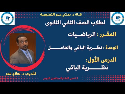 لطلاب الصف  الثانوي باب نظرية الباقي والعامل الدرس الأول نظرية الباقي