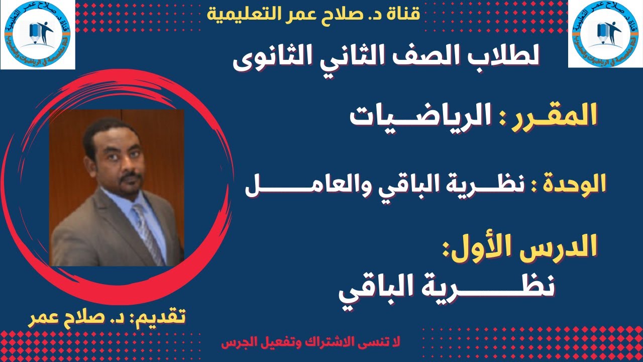 لطلاب الصف 2 الثانوي || باب نظرية الباقي والعامل || الدرس الأول || نظرية الباقي