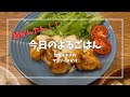 超簡単!【甘辛チキンのマヨソースかけ】