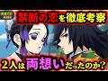 【鬼滅の刃】義勇としのぶは恋をしていたのか？原作・小説・ファンブックなど全ての資料から徹底考察（胡蝶しのぶ/冨岡義勇/柱/無限城編/立志編/鬼滅大学）