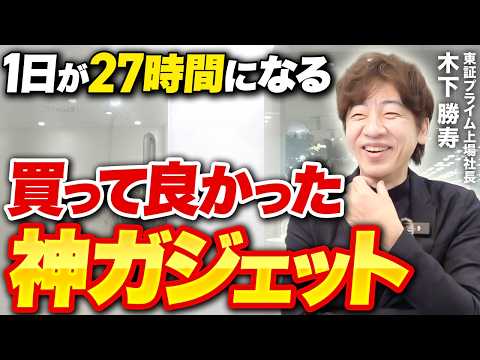【ベストバイ】年商100億社長が買ってよかった“超効率化ガジェット”を公開