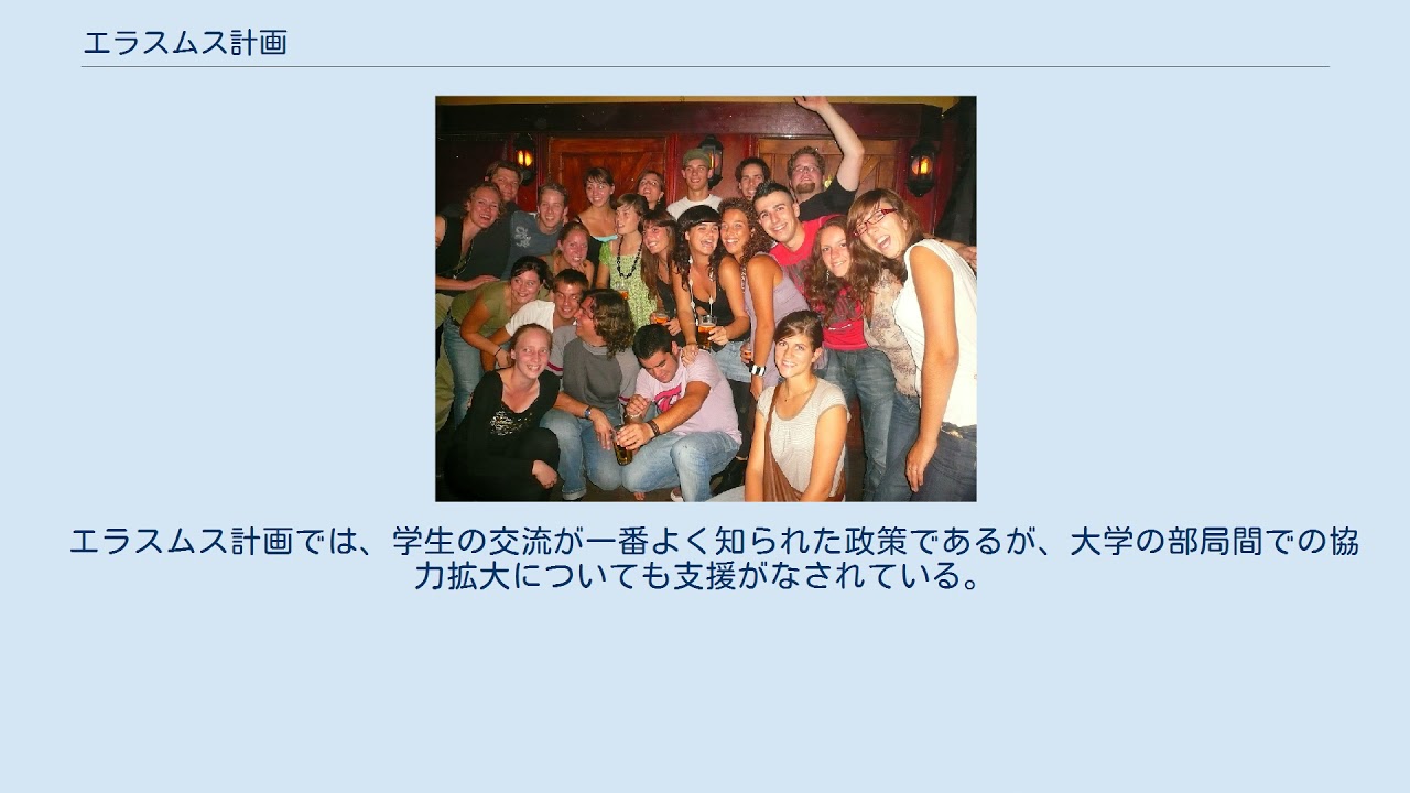 エラスムス計画 Youtube