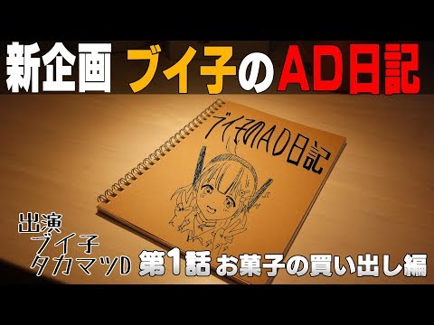 【公式】超人女子戦士 ガリベンガーⅤ　新企画　ブイ子のAD日記　第１話「お菓子の買い出し」編