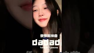 芊芊龍新歌-dadada｜抖音热歌榜｜TikTok热歌榜｜#qianqianlong#翻唱#cover#俄羅斯神曲#马来西亚女孩#甜妹