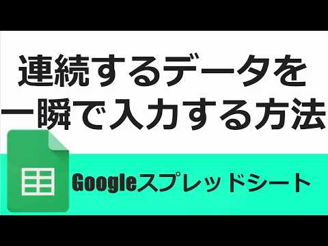 Googleスプレッド連続するデータを一瞬で入力する方法(オートフィル)