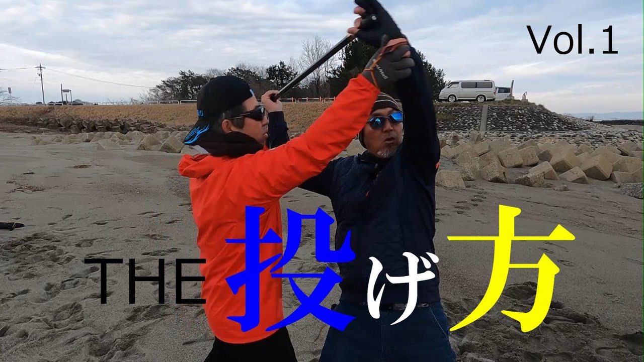 【キス釣り】凝り固まった考えを正せ！基本に忠実❤駄部竜太流　構えひとつで飛距離アップ