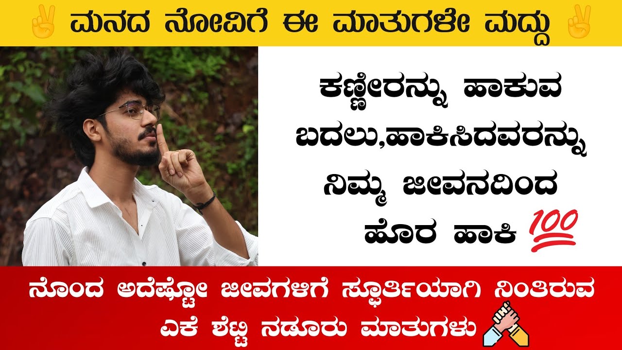 ವಿಚಿತ್ರ ಏನಂದ್ರೆ..! ನಮಗೆ ನಮ್ಮವರೆ ಹೇಳಿ ಕೊಟ್ಟಿದ್ದು! ಇಲ್ಲಿ ಯಾರು ನಮ್ಮವರು ಅಲ್ಲಾ ಅಂತ...🥺 | inspirational