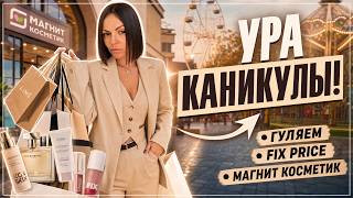 УРА КАНИКУЛЫ! ГУЛЯЕМ/ЗА ПОКУПКАМИ ФИКС ПРАЙС/МАГНИТ КОСМЕТИК