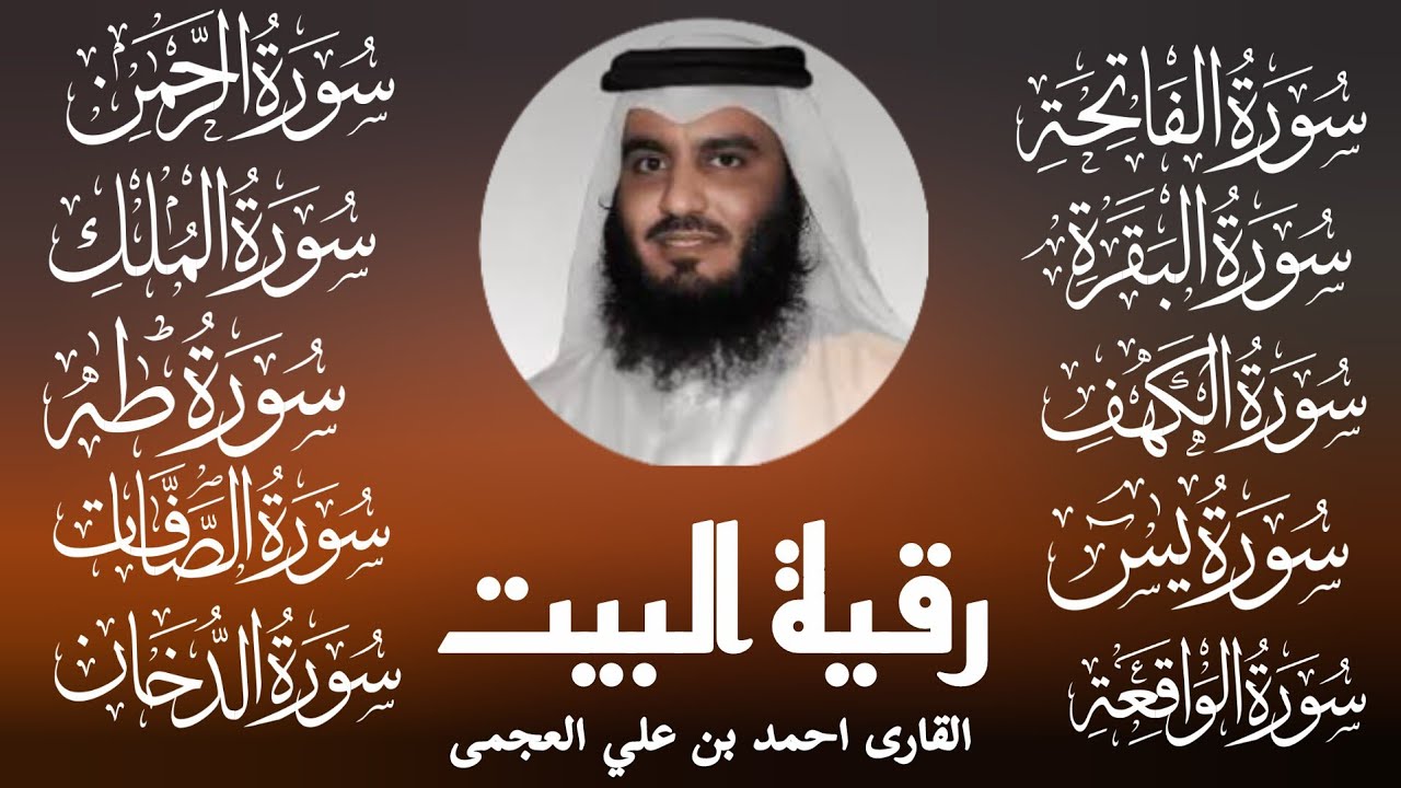 Surah Al-BAQRAH, Al-WAQIAH, AL-MULK, AL-KAHF, YASIN, AR-REHMAN, Al-SAFFAT, DUKHAN BY Ahmad Al Ajmai