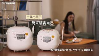 象印小資微電腦電子鍋