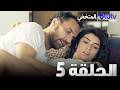 المتخفي الحلقة 5 