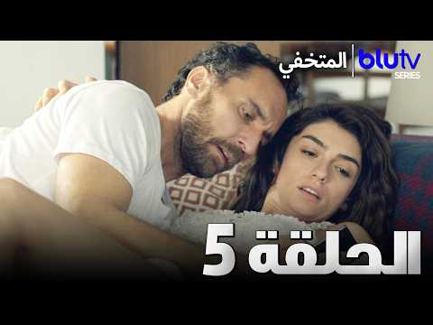 المتخفي الحلقة 5 