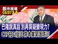 台美7大指數扣抵看強弱 一眼看穿其支撐.壓力!4大CSP為AI續砸重本 真能反映到實際獲利?｜20260807(第3/8段)股市現場*鄭明娟(俞伯超)