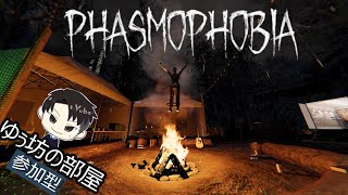 【Phasmophobia】(参加型）初心者、初見さん歓迎！まったりやっていこう