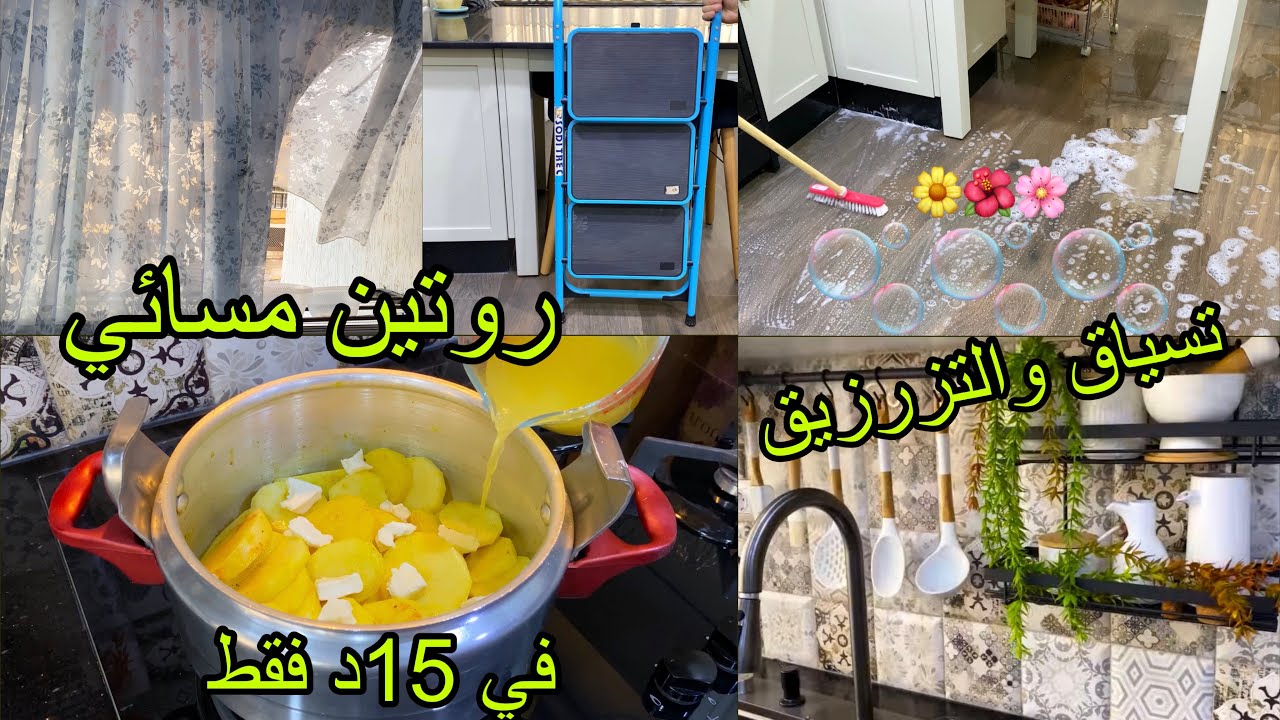#مع السخانه 15د  وتكون حاضرة 👌🏻روتين مسائي ،وشكون  لي كي تزرزق الأرض تحس البرود؟🫢