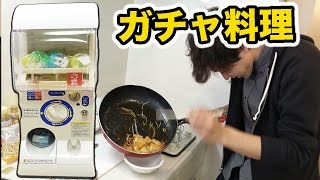 ガチャで出た食材だけで料理作ってみた！