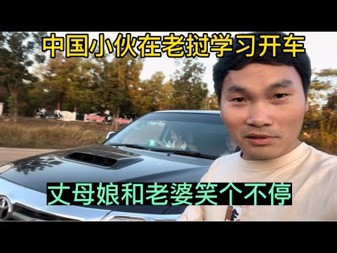 中国小伙在老挝学习开车，把丈母娘和老婆逗得笑个不停！