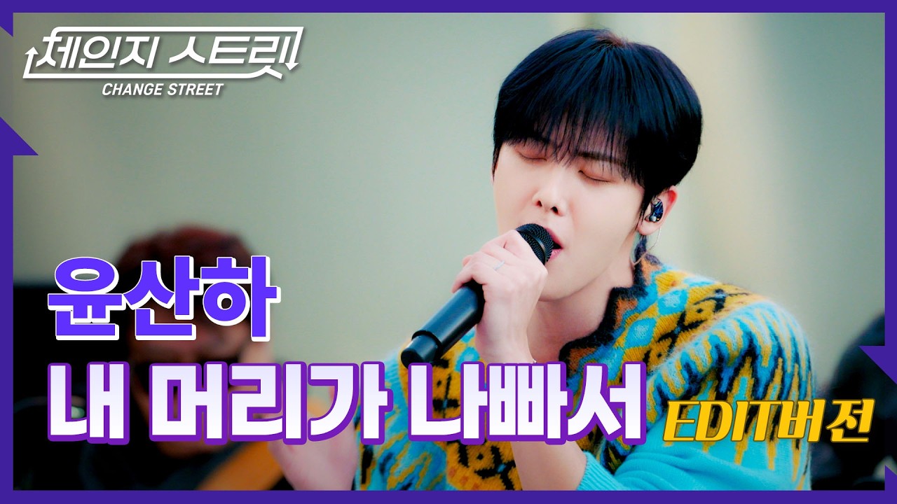 체인지스트릿 9회 | 🏍️시켜줘.. 산하 명예 소방관🧑‍🚒 | 윤산하(YOON SAN-HA) - 내 머리가 나빠서 | Change Street ver.