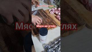 Шашлыки #жизньвюжнойкорее #жизньвдеревне #рецепты #корейскаяеда #шашлык #мангал #food #свинина