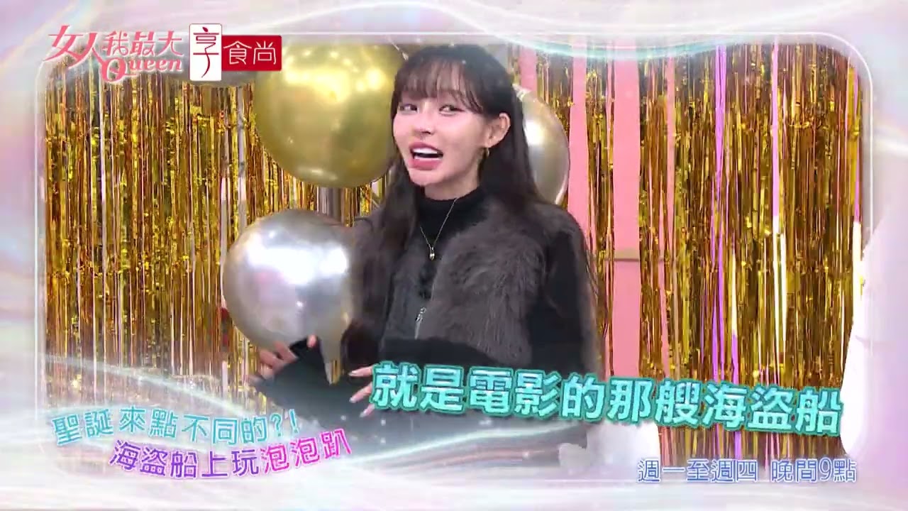 年末來開趴 各式活動玩起來#女人我最大 20251218(預告)