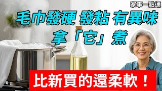 毛巾發硬發臭千萬別扔！水裡加2樣「廚房寶」，煮一煮立馬像新的一樣軟！不用花錢買消毒液，15分鐘徹底殺菌除蟎