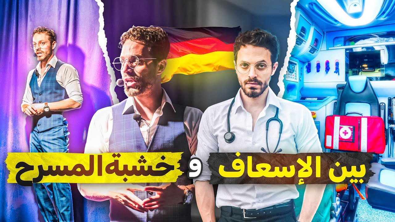 فلوغ طبيب في قسم الإسعاف في ألمانيا و تحضيرات لأول مرة على المسرح 🇩🇪🩺🎙️