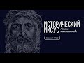 Сюжет 1 . Исторический Иисус.  Начало христианства.