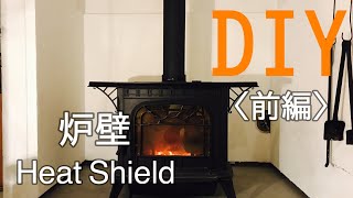 【DIY】薪ストーブの炉壁（Heat Shield)の作り方（前編：ケイカル板での炉壁施工）
