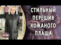 Современный перешив плаща в многовариантное изделие |Канада|. Как сделать из плаща практичную вещь