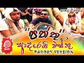 පත්තු | ආදරෙයි වස්තු | ADAREI WASTHU PARODY VERSION REMASTER | SIPPI CINEMA