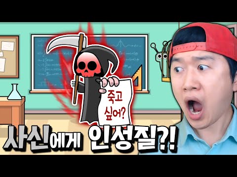 죽음의 신에게 인성질 100번 했더니 역대급 비밀 엔딩 등장?! _ 배쉬 더 티쳐(Bash the teacher)