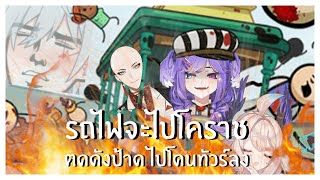 (ซับไทย) คลิปนี้ไม่ตลก เหมือนเดิมแหละ | Trial by Trolley Part เดียวจบ