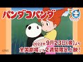 『パンダコパンダ』公開50周年特別上映予告編　2022年9月23日(金)より2週間限定上映