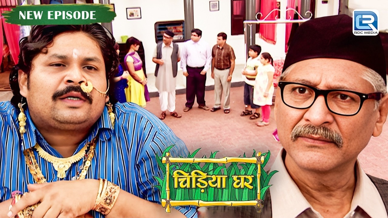 घर में हुई चोरी क्या बाबूजी पहचान पाएंगे चोर को ? | Chidiya Ghar | Comedy Show | New Episode 2026