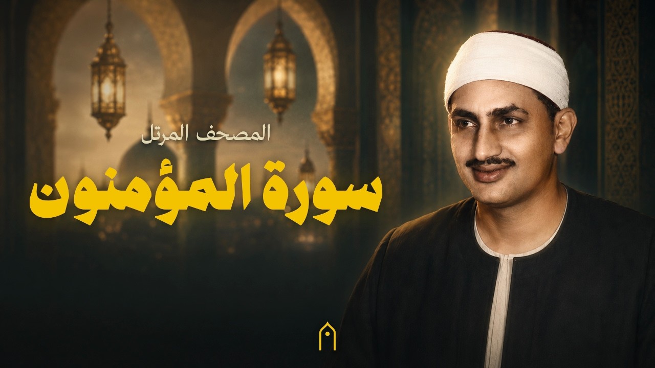 سورة المؤمنون كاملة | المنشاوي | المصحف المرتل | مكتوبة HD | Surah Al-Mu-Minun Full