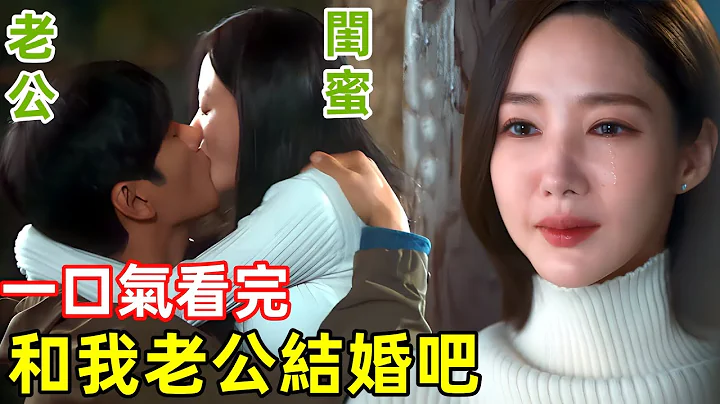 和我老公結婚吧，甘蔗男破產向大女主求婚，一口氣看完【請和我老公結婚】1~8集，2024最新韓劇，最新一集 - 天天要聞