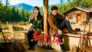 【東北年代之狩獵養全家】 一杆獵槍走林海，東北漢子狩獵養家，日子越過越紅火！ screenshot 3