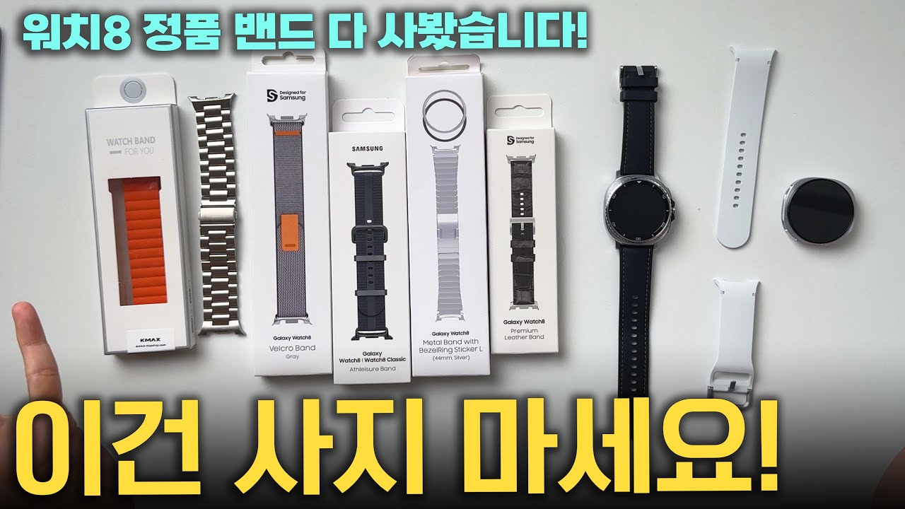 삼성 정품 워치8 밴드 다 써봤습니다. 근데 이건 비추합니다!