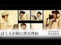 ぼくらが旅に出る理由 小沢健二さん フルverカバー 歌詞あり / NAADA（ナーダ）