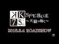 K SEVEN STORIES Episode 2 「SIDE:BLUE ~天狼の如く~」予告映像